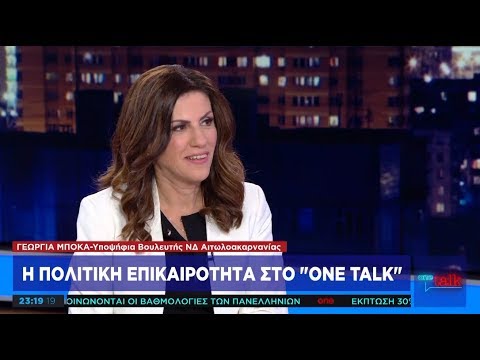 Γ. Μπόκα στο One Channel: Ο Κ. Μητσοτάκης θα φέρει την ασφάλεια που λείπει από τη χώρα