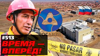 Большой успех России! Построен ядерный центр в Боливии (+АНОНС)