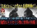 【海外の反応】日本だからこそ作れた反核映画だ！単なる怪獣映画でなく、核の恐怖を描いた作品『ゴジラ』。強烈なメッセージに世界が共感！
