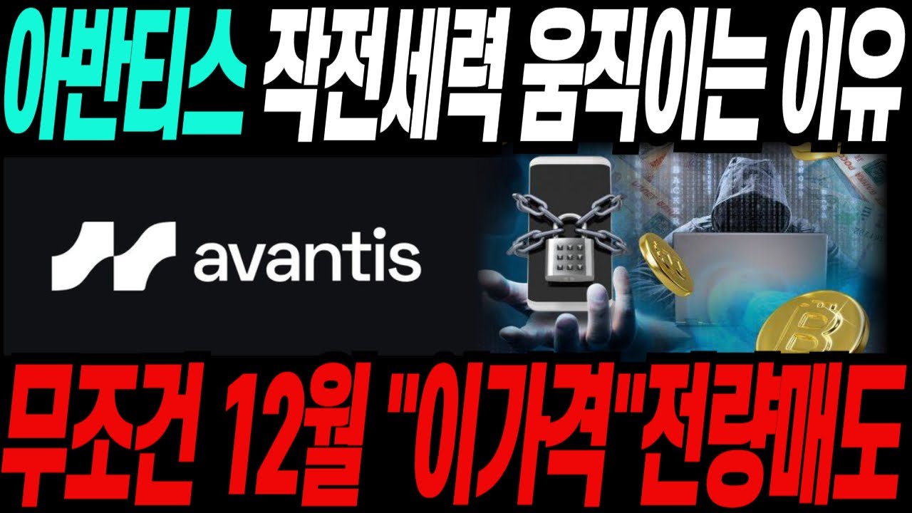 아반티스코인]🔥충격의 작전 유출🔥재단이 발표한 25년 마지막 작전세력일정 기회가 오면 잡는겁니다.! - YouTube