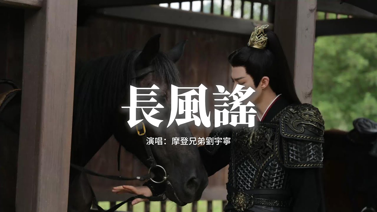 摩登兄弟劉宇寧 - 長風謠 (《書卷一夢》電視劇片頭主題曲)『是盞燈就比肩星辰,是滴雨就落地生根,書閱過幾千卷 不如人世里浮沉。』【動態歌詞MV】 摩登兄弟劉宇寧 - 長風謠 (《書卷一夢》電視劇片頭主題曲)『是盞燈就比肩星辰,是滴雨就落地生根,書閱過幾千卷 不如人世里浮沉。』【動態歌詞MV】