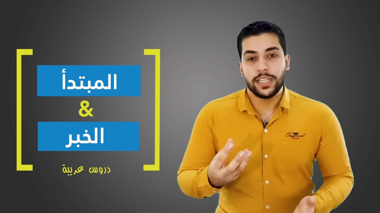 المبتدأ والخبر كاملااااا وبالتفصيل في ربع ساعة فقط - دروس عربية