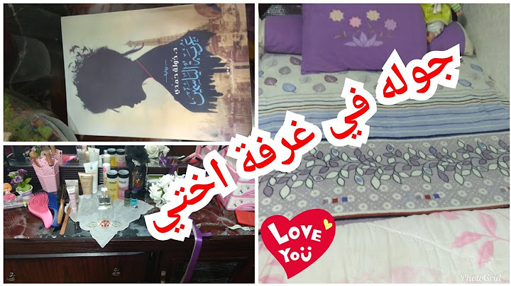 جوله في غرفة اختي♥️♥️
