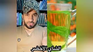 الشاي الاخضر للوجه - دكتور طلال