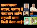 ग्राम पंचायत ते पंतप्रधान आणी राष्ट्रपती याचे प्रती महीना वेतन किती? salary of pm and cm.