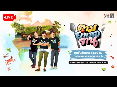 Live รายการตามอำเภอจาน วันที่ 21 พฤษภาคม 2567