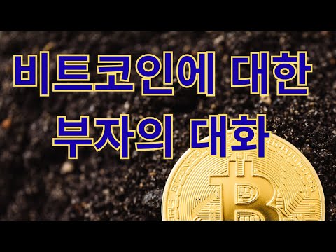 비트코인에 대한 부자의 대화. 아빠는 비트코인 몇개나 있어?