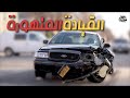 القيادة المتهورة 🚫🚗🖐️