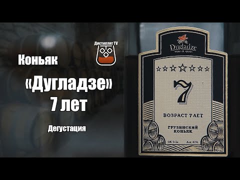 Коньяк "Дугладзе" 7 лет  (Dugladze) (18+)