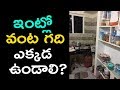 ఇంట్లో వంటగది ఏ దిక్కున ఉండాలి? ? Kitchen Room Vastu Tips Telugu