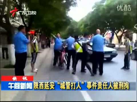 广东卫视：陕西延安"城管打人"事件最新进展责任人被刑拘午间新闻]