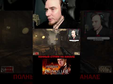 Увидел бабу ягу. PAINKILLER: КРЕЩЁННЫЙ КРОВЬЮ, ИГРЫ НА ПК #shorts #стрим #гейминг #игры
