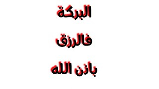 جلب للرزق والبركة الدائمة باذن الله 