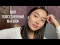 MAKE UP & BEAUTY SECRETS: мой повседневный макияж| лайфхаки