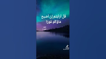 قل أرأيتم ان أصبح ماؤكم غورا 🕋🤍تلاوة خاشعة للقارئ  عبد العزيز سحيم🌹