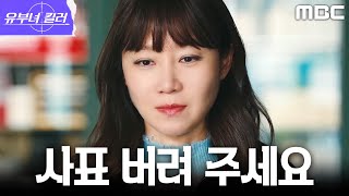 [유부녀 킬러] ＂없던 일로 하겠습니다＂ 공효진, 회사에 복귀해 사표를 철회하다, MBC 260822 방송