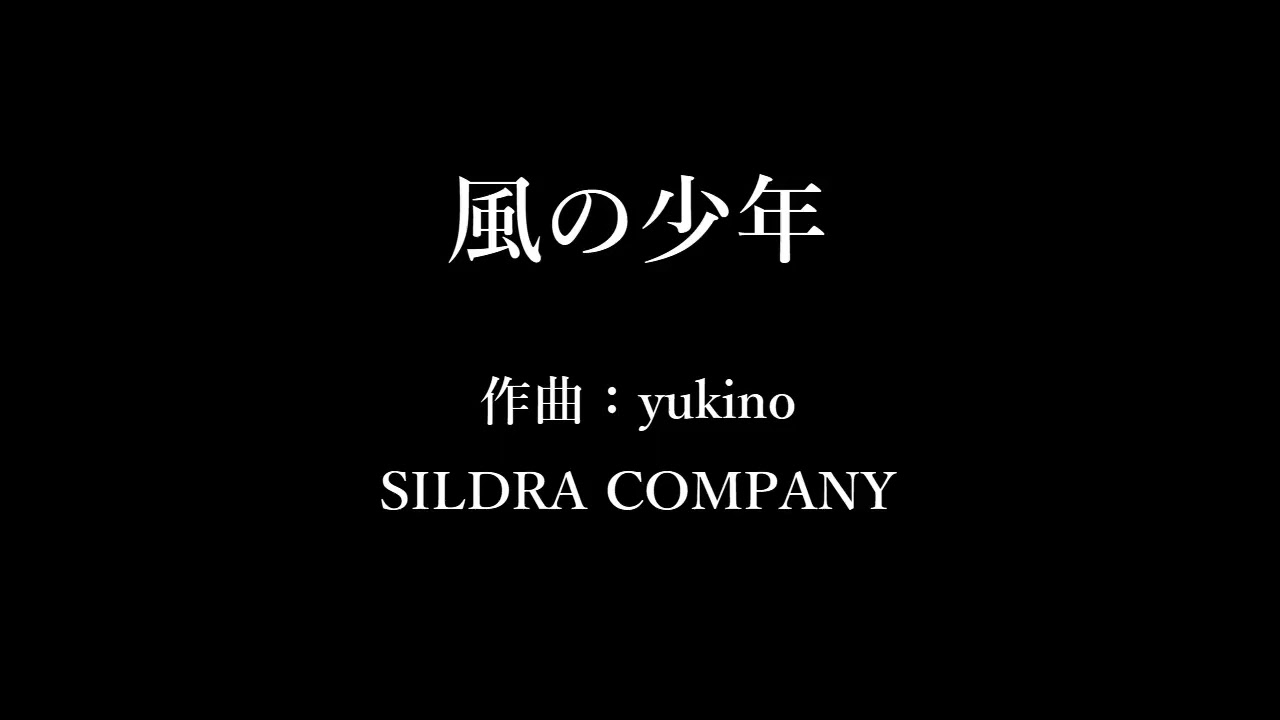 『風の少年』フリーBGM紹介【SILDRA COMPANY】