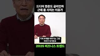 드디어 한은 금리 인하! 그런데도 계속 우려하는 이유가? #연준 #미국증시 #금리인하 #한은 #2025비즈니스트렌드 #권기대 #베가북스