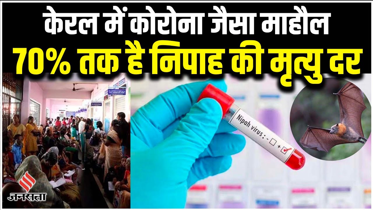 Nipah Virus के चलते कर्नाटक सरकार ने जारी किया सर्कुलर, 45 से 70% है मृत्यु दर। Nipah Virus Symptoms