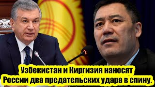 Узбекистан и Киргизия наносят России два предательских удара в спину. За это надо наказать.