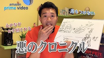 【Prime Video】韓国映画＋サスペンスはハズレなし！悪のクロニクル