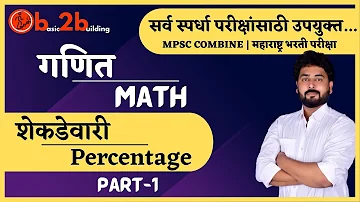 Percentage-1| शेकडेवारी | Math Trick in  Marathi | MPSC Combine | Bharti Exam | Railway |Pavan Patil