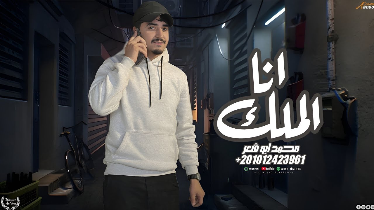 انا الملك - محمد ابو شعر (مهداء)