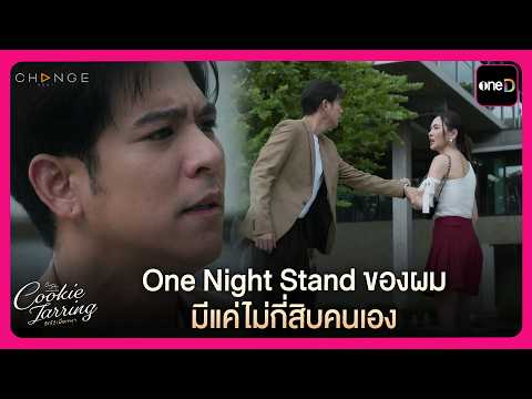 One Night Stand ของผมมีแค่ไม่กี่สิบคนเอง | Highlight Cookie Jarring รักไว้เผื่อเหงา EP3 | oneD