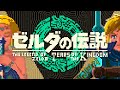 ゼルダの伝説 ティアーズ オブ ザ キングダム|メインテーマ|8bit風アレンジ