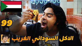 اغرب الاكلات السودانية في السعودية !