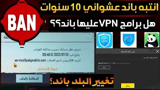 تحذير للجميع⚠️رح تاخد باند 10 سنوات❌هل برنامج vpn عليه باند ببجي موبايل؟؟ضروري تشاهد الفيديو