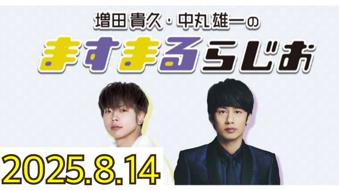 増田貴久・中丸雄一のますまるらじお(2025.8.14) - YouTube