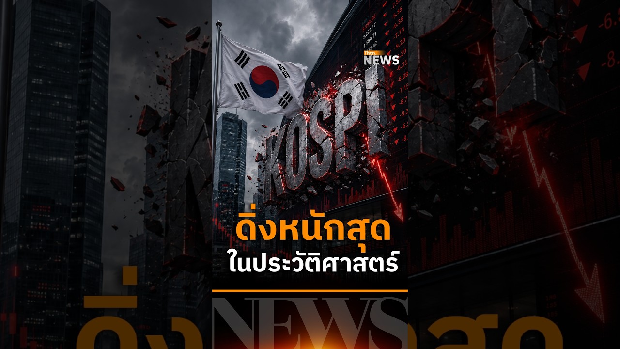 ⁣KOSPI ดิ่งหนักสุดประวัติศาสตร์ | THANNEWS