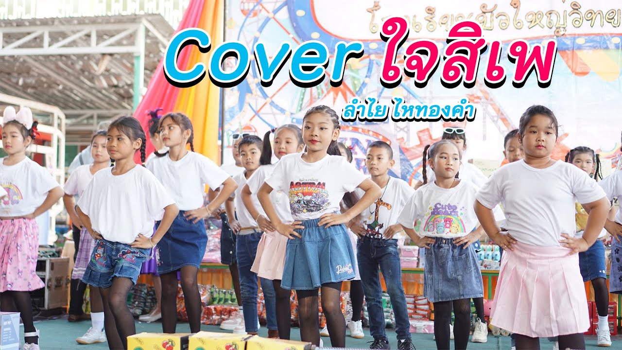 ใจสิเพ - ลำไย ไหทองคำ Cover โรงเรียนบัวใหญ่วิทยาการ