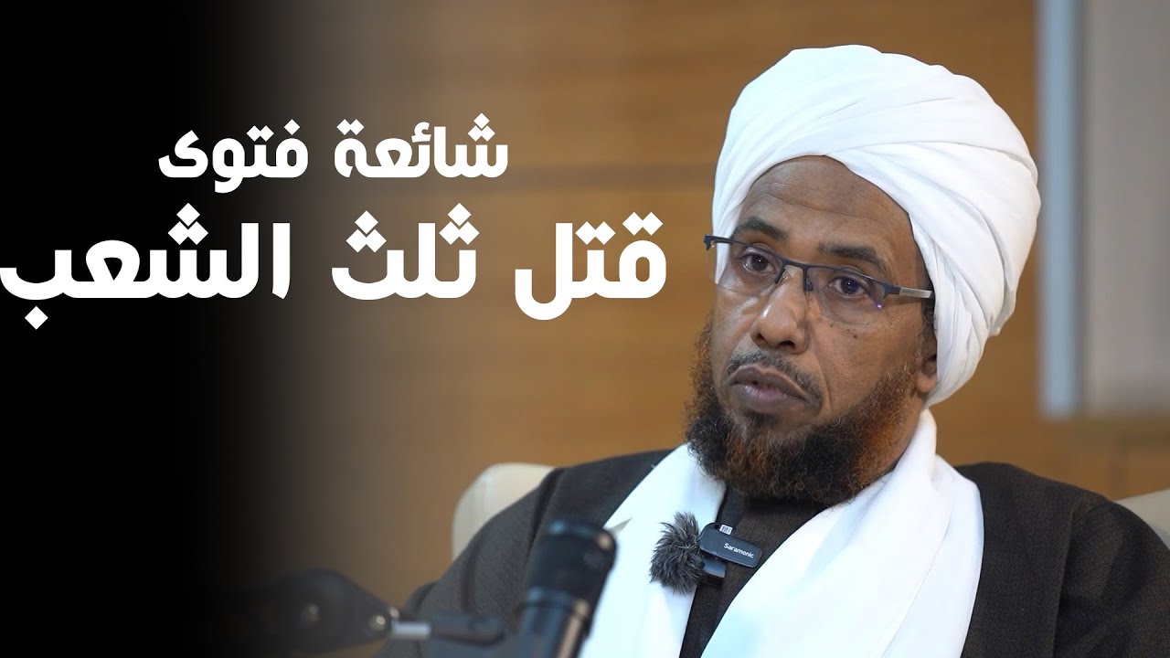 قصة شائعة فتوى ثلث الشعب | بالسوداني بودكاست