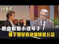 《決策者》陳道杰｜熱血獸醫小提琴手！攜手銀髮族沖咖啡做公益