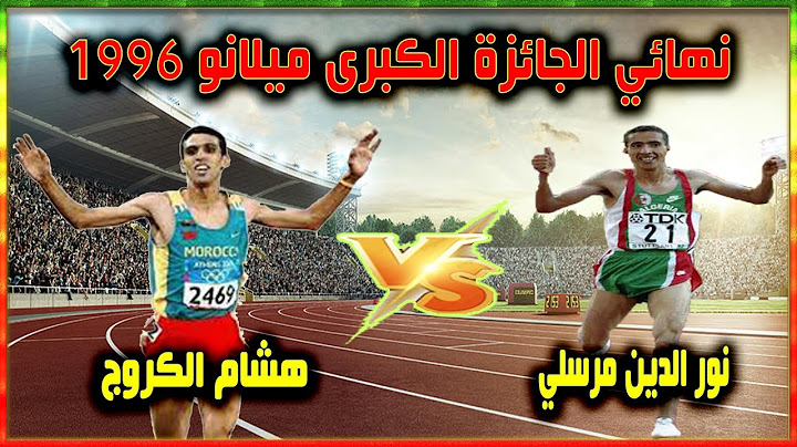 صراع أساطير مسافة 1500 متر "هشام الكروج vs نور الدين مرسلي" نهائي الجائزة الكبرى ميلانو 1996