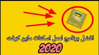 افضل برنامج لعمل اسكنات ماين كرافت 2020 screenshot 3