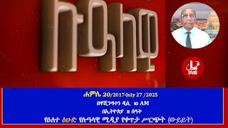 Download Lagu የዕለተ ዕሁድ የሉዓላዊ ሚዲያ የቀጥታ ሥርጭት (ውይይት) ሐምሌ 20/2017-July 27 /2025 MP3 Download Lagu የዕለተ ዕሁድ የሉዓላዊ ሚዲያ የቀጥታ ሥርጭት (ውይይት) ሐምሌ 20/2017-July 27 /2025 MP3