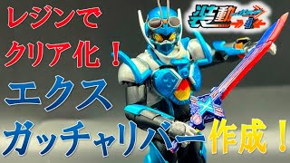 レジンでクリア化！装動 エクスガッチャリバー作成！【装動 仮面ライダーガッチャード →４←】