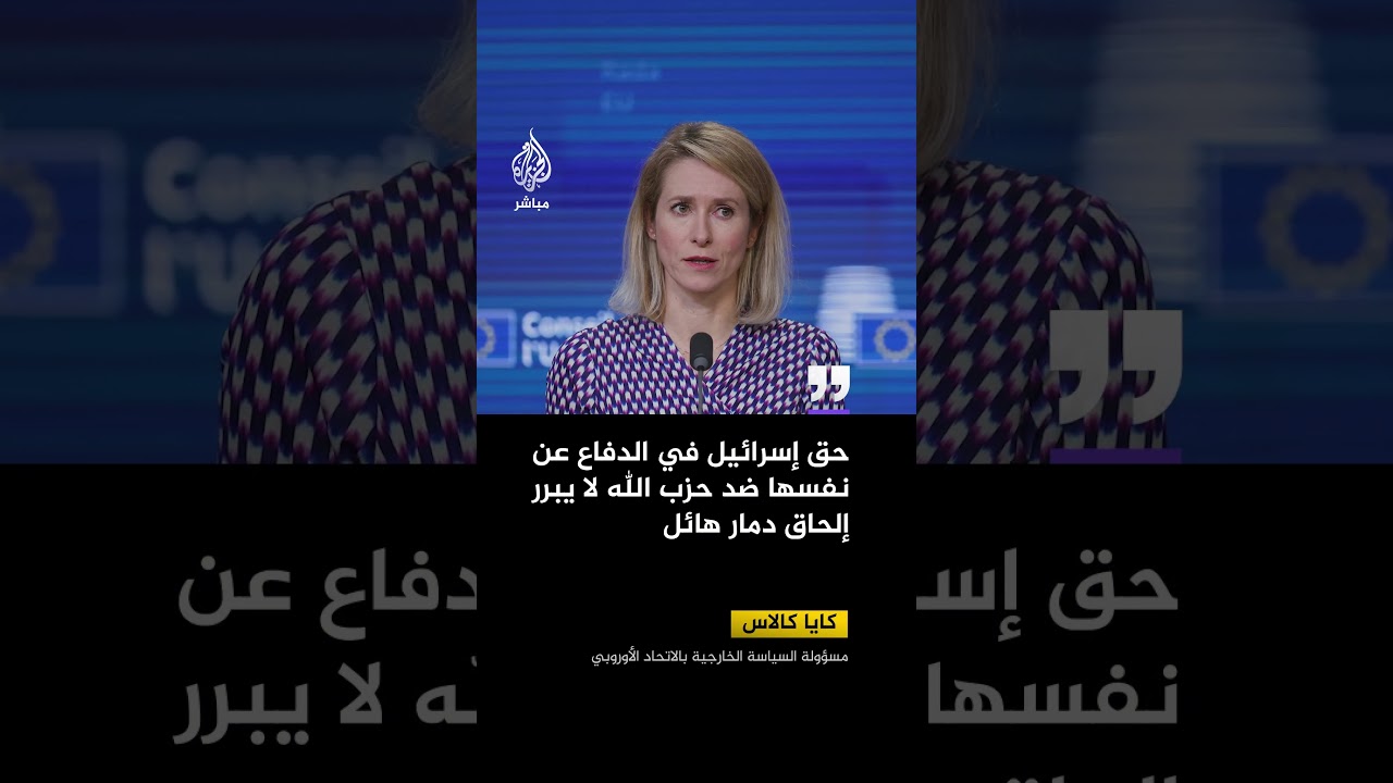 كايا كالاس: حق إسرائيل في الدفاع عن نفسها ضد حزب الله لا يبرر إلحاق دمار هائل