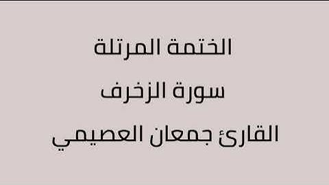 سورة الزخرف القارئ جمعان العصيمي