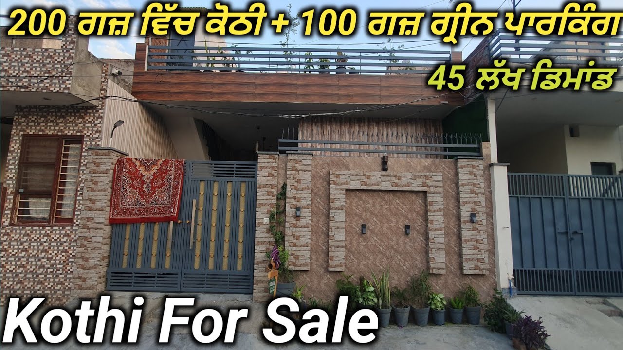 ਸ਼ਰਕਾਰੀ ਮੁਲਾਜ਼ਮ ਦੀ ਬਦਲੀ ਹੋ ਜਾਣ ਕਰਕੇ 200 ਗਜ ਵਿੱਚ ਬਣੀ ਕੋਠੀ ਵਿਕਾਊ | 100 ਗਜ ਵਿੱਚ ਕਾਰ ਪਾਰਕਿੰਗ | ਰੇਟ 45 ਲੱਖ