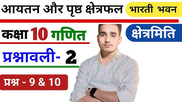 क्षेत्रफल और आयतन पर आधारित प्रश्न | Bharti Bhawan Class 10 Mensuration  | प्रश्नावली 2 Q.no 9 & 10