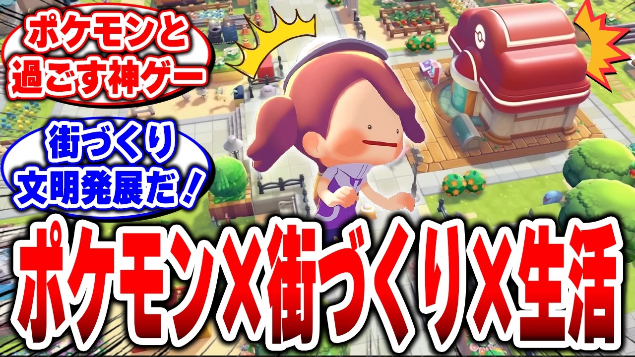 ビルダーズ×マイクラ×あつ森!?ポケモンの新しい形…街づくり×文明復興が神ゲーすぎる！【ぽこあポケモン】#ぽこあポケモン #Switch2 #ぽこあ