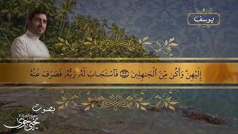 سورة يوسف        * يحيى حوى *