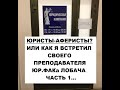 Юристы-аферисты? Или как я встретил своего преподавателя Юр.Фака Лобача. Часть 1.