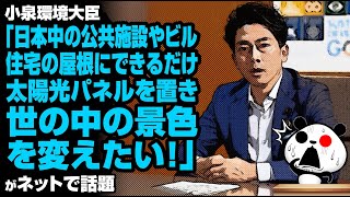 小泉大臣「日本中の公共施設やビル、住宅の屋根に太陽光パネルを置き、世の中の景色を変えたい」が話題