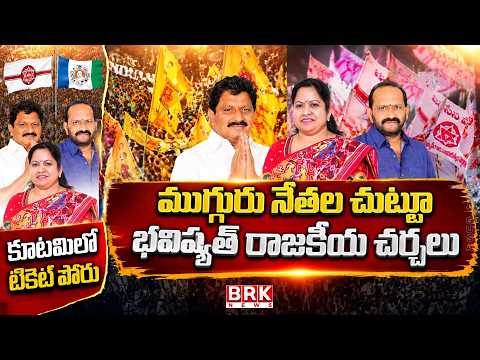 Political Gusa Gusa : Special Story On Prathipadu Politics | NDA government | BRK News - TV9