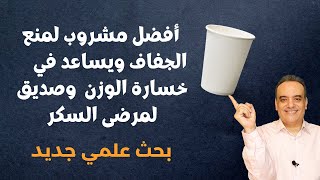 هذا المشروب أفضل من الماء في منع الجفاف ويساعد في خسارة الوزن وصديق لمرضى السكر | بحث علمي جديد